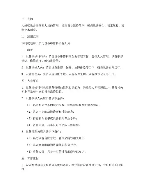设备维修科人员管理制度