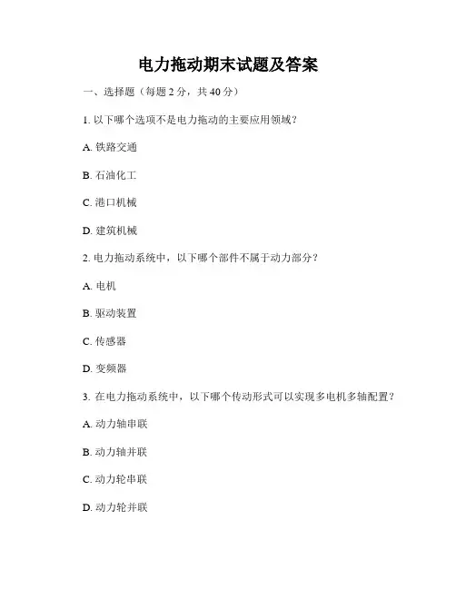 电力拖动期末试题及答案