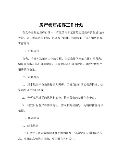房产销售拓客工作计划