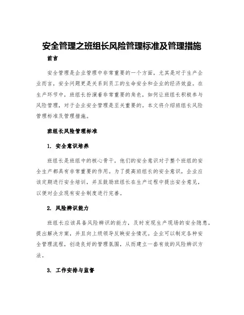 安全管理之班组长风险管理标准及管理措施