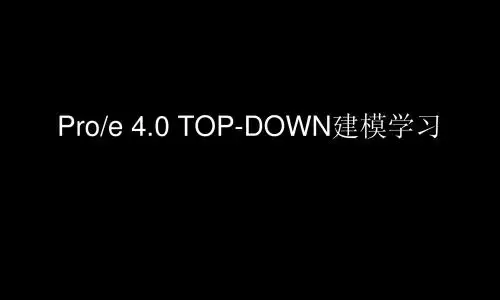 proe 4.0中的TOP-DOWN建模学习