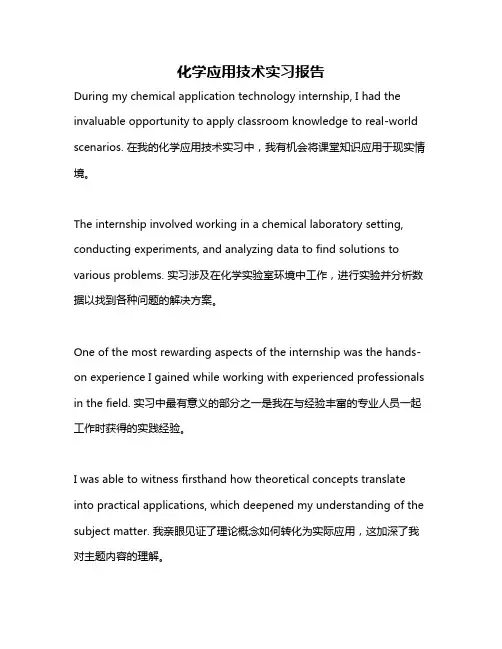 化学应用技术实习报告