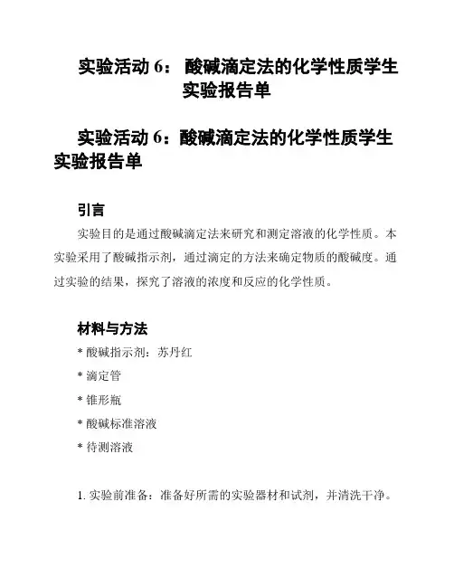 实验活动6： 酸碱滴定法的化学性质学生实验报告单