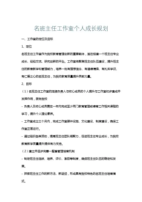 名班主任工作室个人成长规划