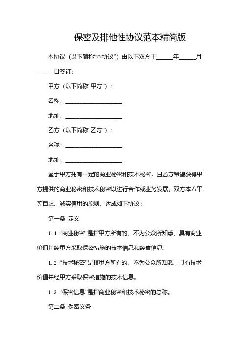 保密及排他性协议范本精简版-(双篇)