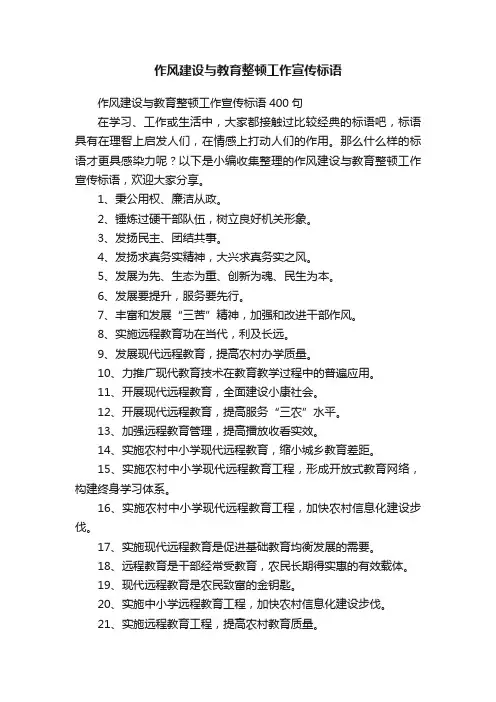作风建设与教育整顿工作宣传标语400句