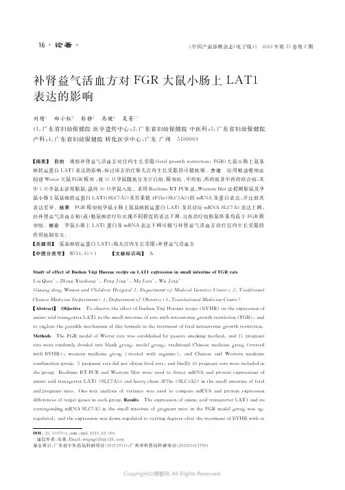 补肾益气活血方对ＦＧＲ大鼠小肠上ＬＡＴ１表达的影响