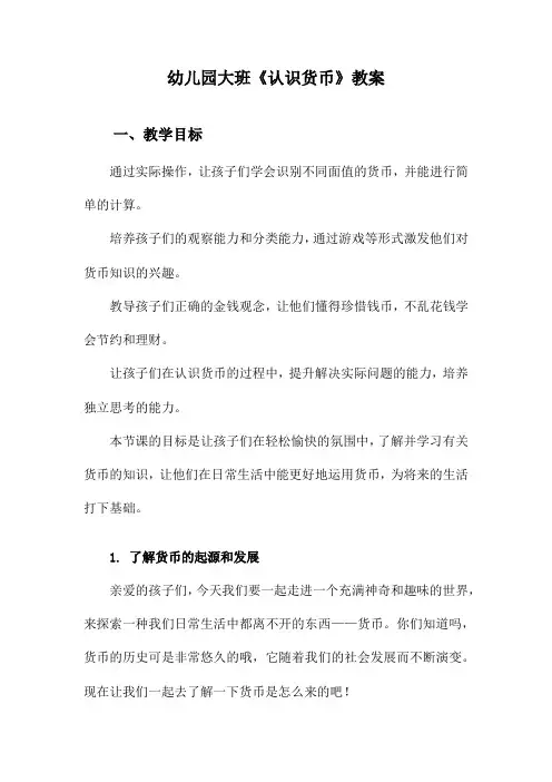 幼儿园大班《认识货币》教案