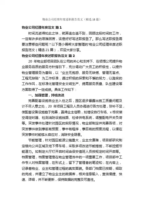 物业公司经理年度述职报告范文（精选16篇）