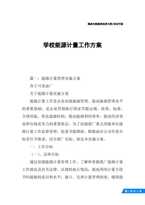 学校能源计量工作方案
