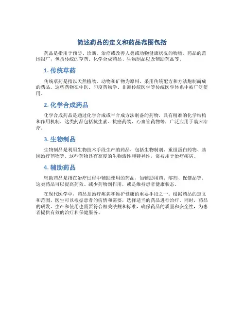 简述药品的定义和药品范围包括