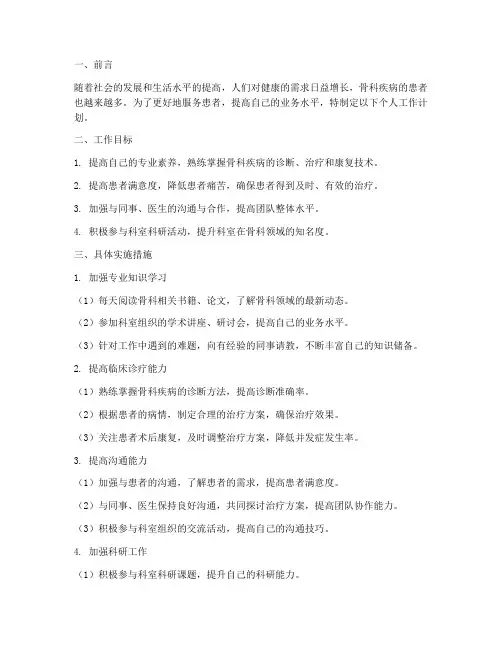 骨科个人工作计划
