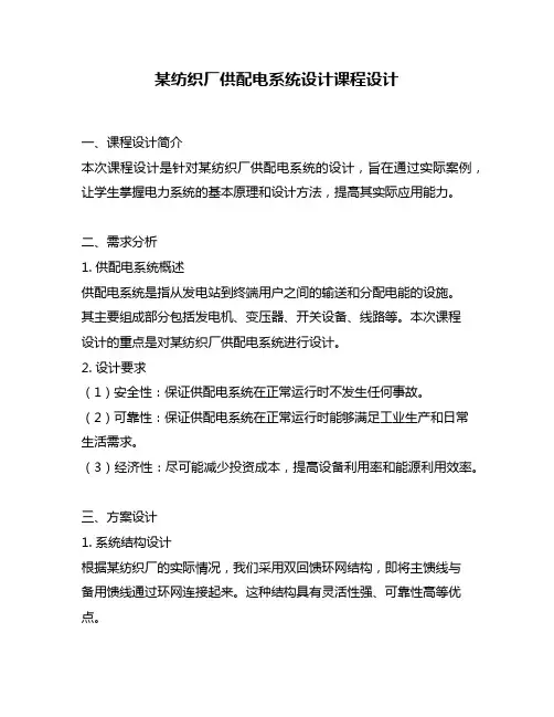某纺织厂供配电系统设计课程设计