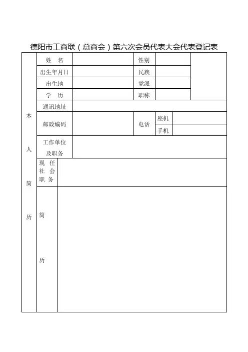 工商联代表登记表