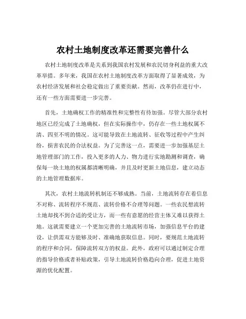 农村土地制度改革还需要完善什么