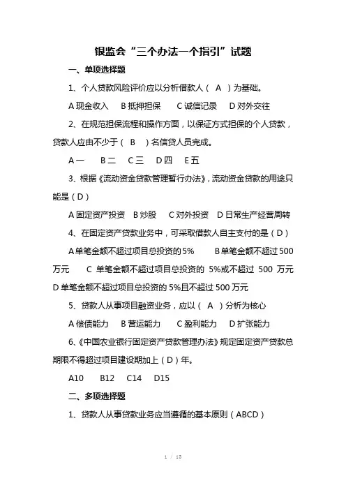 银监会三个办法一个指引试题含答案Word版
