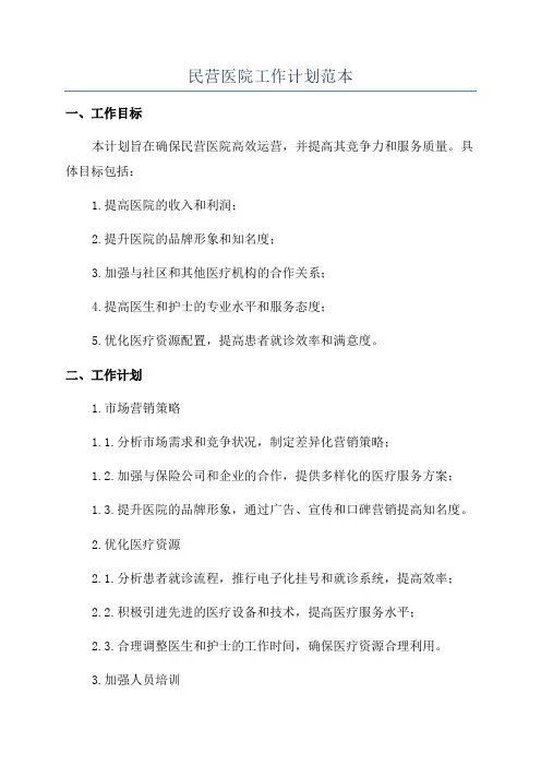 民营医院工作计划范本