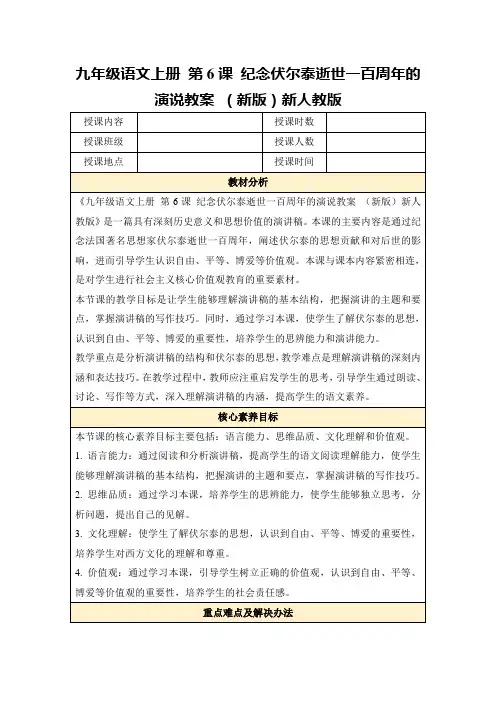 九年级语文上册第6课纪念伏尔泰逝世一百周年的演说教案(新版)新人教版