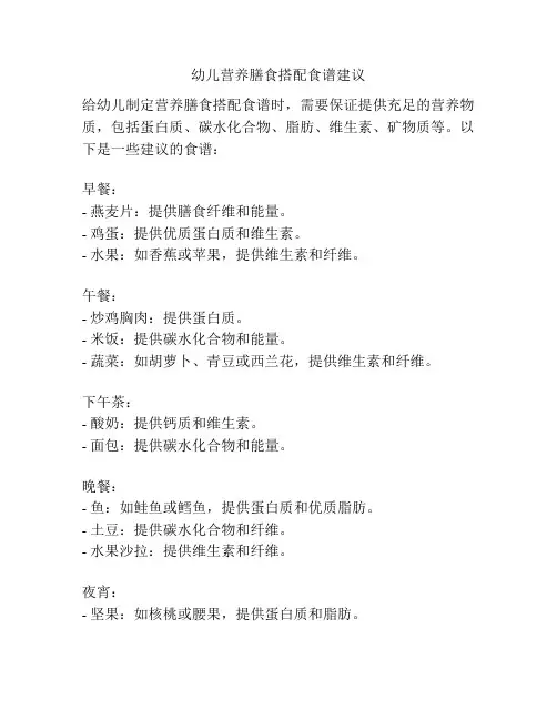 幼儿营养膳食搭配食谱建议