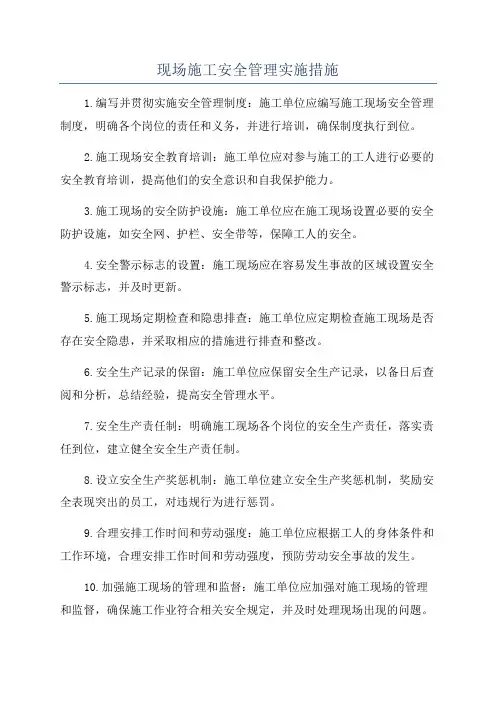 现场施工安全管理实施措施