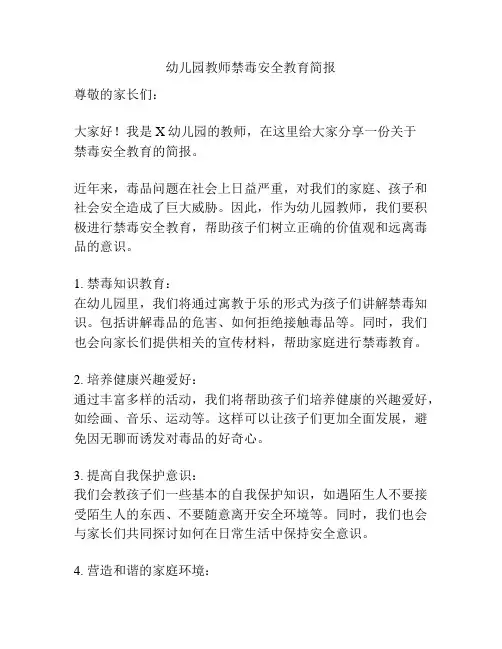幼儿园教师禁毒安全教育简报