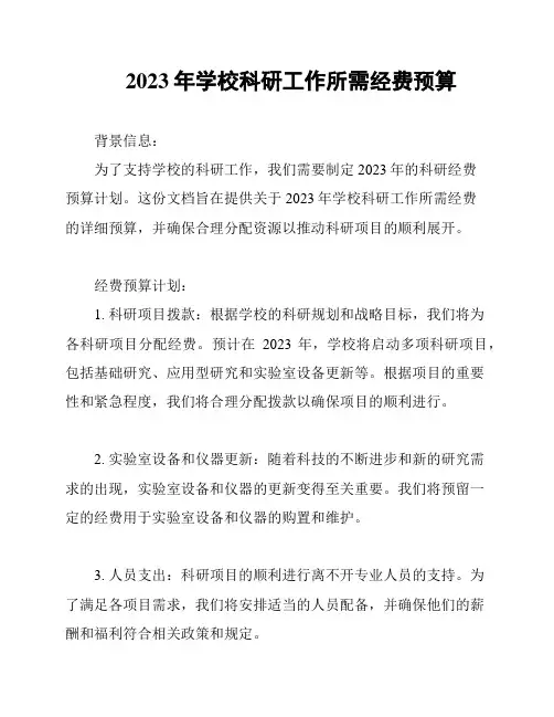 2023年学校科研工作所需经费预算