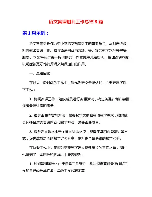 语文备课组长工作总结5篇