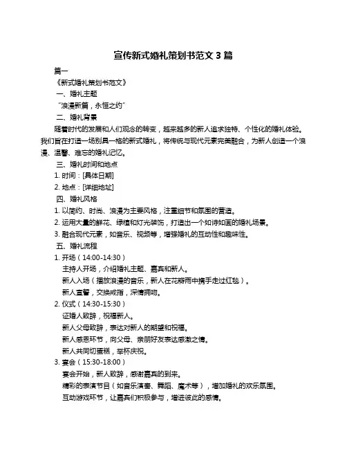 宣传新式婚礼策划书范文3篇