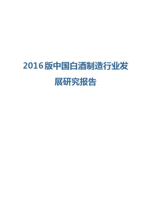 2016版中国白酒制造行业发展研究报告