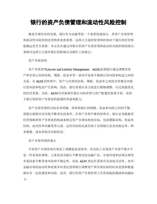 银行的资产负债管理和流动性风险控制