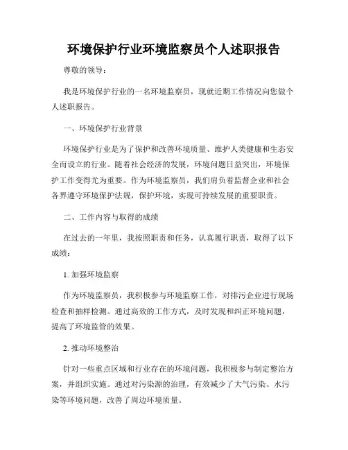 环境保护行业环境监察员个人述职报告
