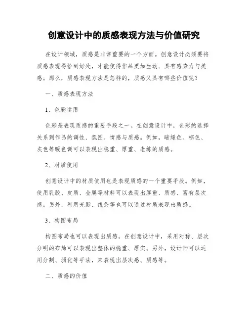 创意设计中的质感表现方法与价值研究