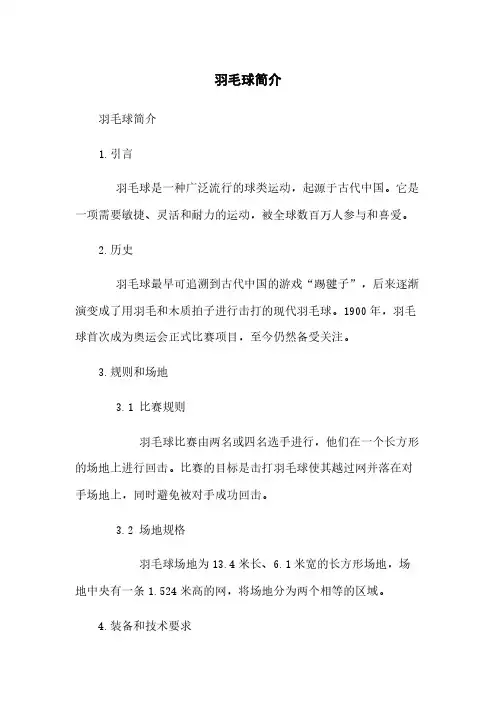 羽毛球简介