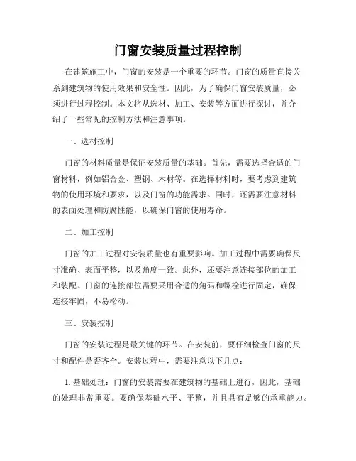 门窗安装质量过程控制