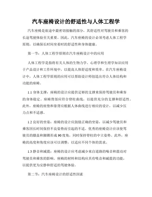 汽车座椅设计的舒适性与人体工程学