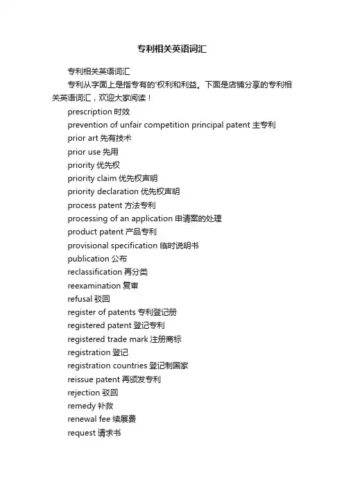 专利相关英语词汇