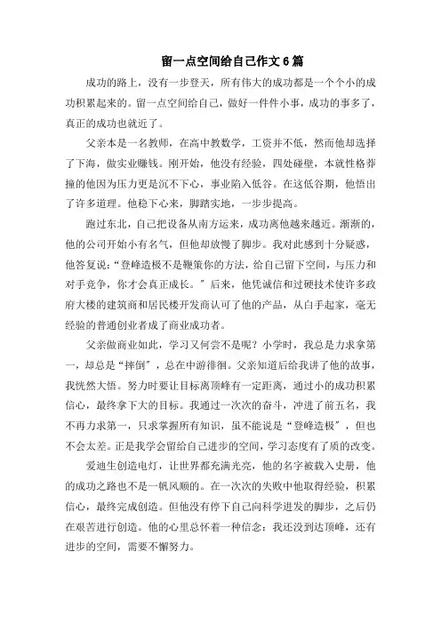 留一点空间给自己作文6篇范文
