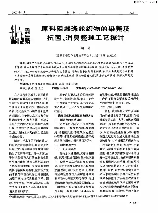 原料阻燃涤纶织物的染整及抗菌、消臭整理工艺探讨