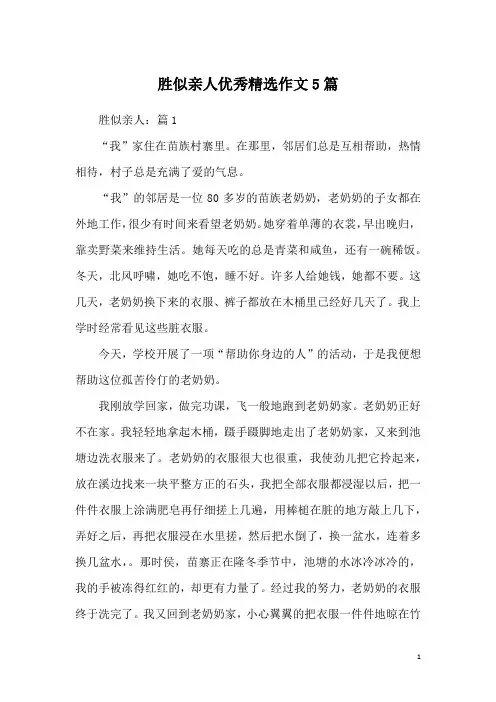 胜似亲人优秀精选作文5篇