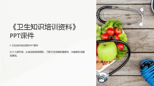 《卫生知识培训资料》课件
