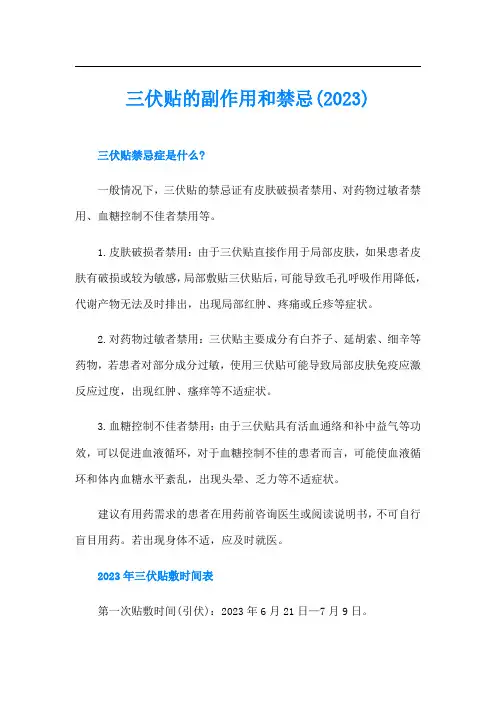 三伏贴的副作用和禁忌()