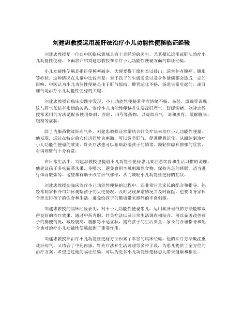 刘建忠教授运用疏肝法治疗小儿功能性便秘临证经验