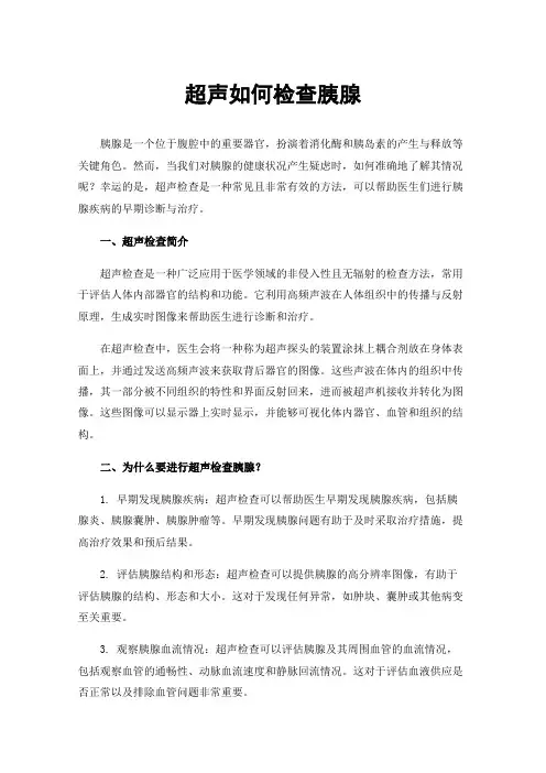 超声如何检查胰腺