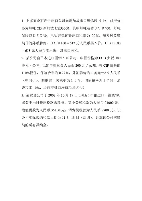 第五章报关计算题