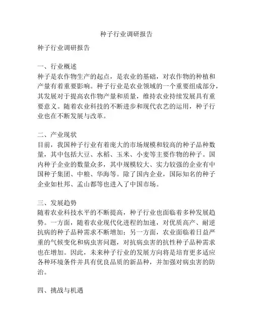 种子行业调研报告