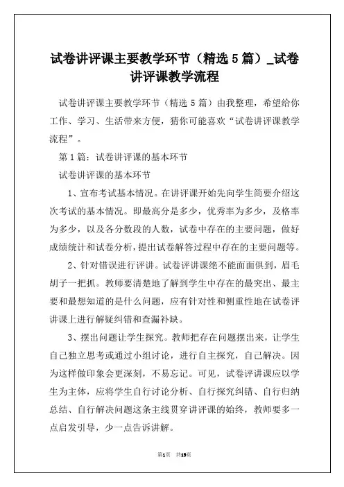 试卷讲评课主要教学环节(精选5篇)_试卷讲评课教学流程