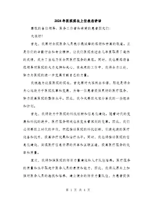 2024年医院院长上任表态讲话(2篇)