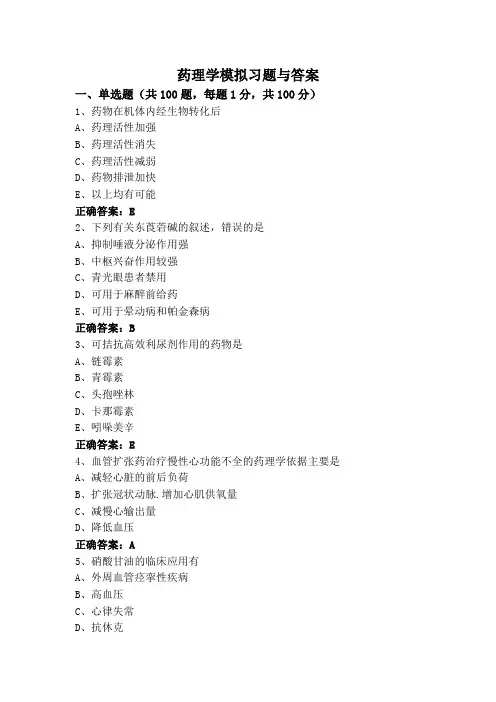 药理学模拟习题与答案