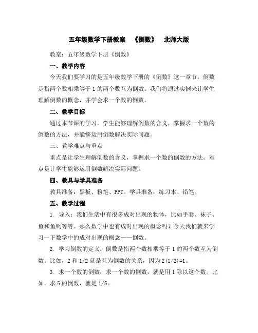 五年级数学下册教案《倒数》北师大版