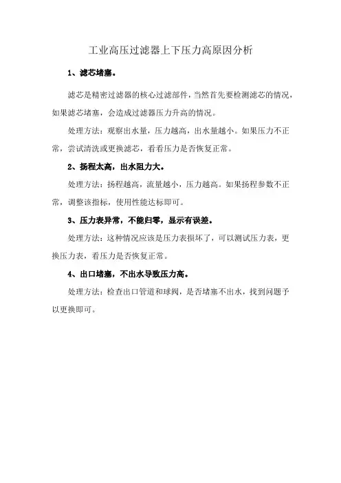 工业高压过滤器上下压力高原因分析